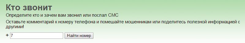 Кто звонил. Кто звонил узнать по номеру телефона.