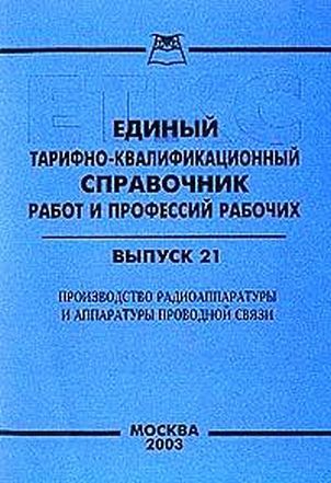 Тарифно квалификационный справочник специалистов